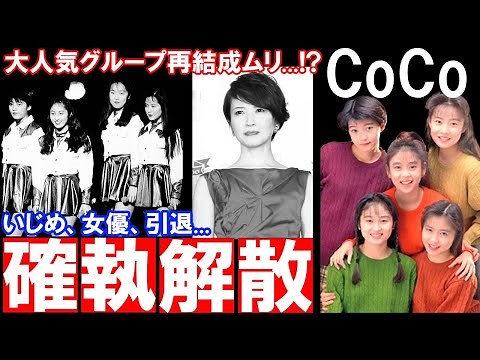[CoCo] The story behind the birth of CoCo, a group that enjoyed immense popularity during the ido...