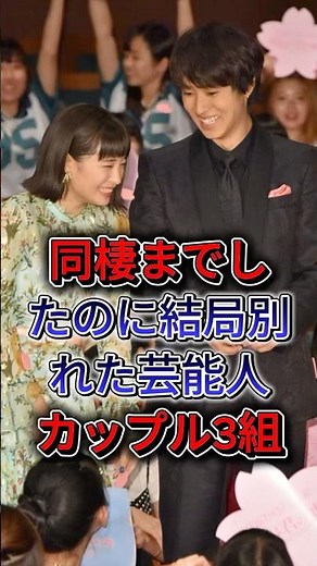 同棲までしたのに結局別れた芸能人カップル3組 #広瀬すず #山﨑賢人