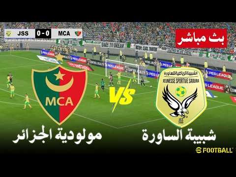 مولودية الجزائر ضد شبيبة الساورة بث مباشر Mc Alger vs JS Saoura | محاكات لعبة فيديو eFootball™