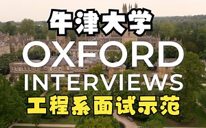 牛津大学材料科学面试示范 Oxford University Materials Science Demonstration Interview