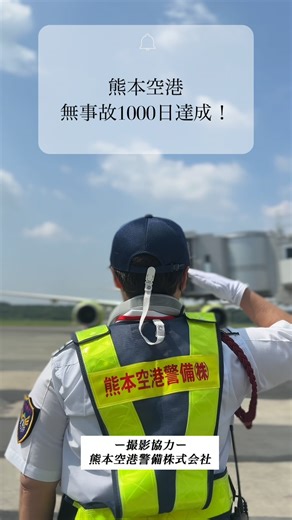 阿蘇くまもと空港／熊本空港【公式】 on Instagram: "・ ＼熊本空港 無事故1000日達成！／ みなさん、こんにちは！ 阿蘇くまもと空港は2025年6月16日、 制限区域内車両事故無事故1000日を達成しました！ 制限区域とは、航空機等の運航のために制限されているエリアのことで 滑走路はもちろん、航空機が駐機しているエプロン区域なども含まれます。 航空機の運航のために、飛行場の安全のために、 多くのスタッフが業務に取り組んでいます。 今回は保安検査や航空機周辺の警備など空港のセキュリティを守る「熊本空港警備株式会社」です！ 業務風景はぜひリールでチェックしてみてくださいね！ ＼これからも安心・安全な熊本空港のために。／ #阿蘇くまもと空港 #熊本空港 #aso_kumamoto_airport #kumamoto_airport #kmj #安全 #安心 #熊本空港警備 #無事故 #警備のお仕事 #保安検査 #飛行機 #1000日達成"