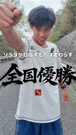 目標はインターハイ、全国優勝！