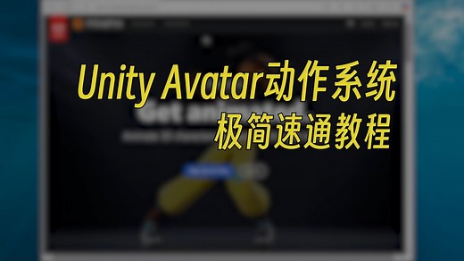2分钟速通Unity Avatar动作系统