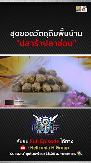 สุดยอดวัตถุดิบพื้นบ้าน