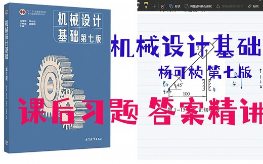 机械设计基础课后习题答案精讲解杨可桢第七版渣渣机械师考研专升本机械设计通用
