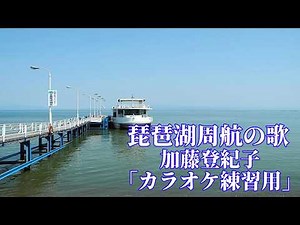 琵琶湖周航の歌「カラオケ練習用」加藤登紀子