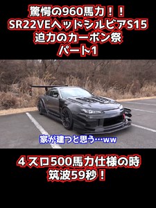驚愕の960馬力！！SR22VEヘッドシルビアS15迫力のカーボン祭パート2 ４スロ500馬力仕様の時筑波59秒！ #愛車紹介 #テレス #日産 #シルビア#S15#SR20