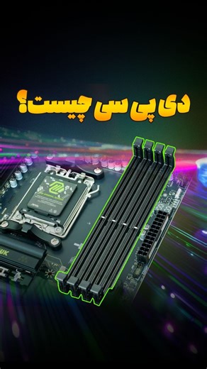 ‎TECHBOX | تکباکس‎ on Instagram‎: "اگر بخوایم پردازنده‌Intel Xeon Platinum 8580 رو در نظر بگیریم، در حالت 1DPC سرعتی برابر با 5600MT/s داریم، اما اگر همه‌ی دیم‌های چنل‌ها رو پر کنیم یا از حالت 2DPC استفاده کنیم، سرعتی برابر با 4400MT/s داریم. اگر سرعت حافظه و پهنای باند براتون اهمیت داره استفاده از حالت 1DPC توصیه می‌شه. اما اگر ظرفیت حافظه براتون اولویت داره، استفاده از حالت 2DPC توصیه می‌شه. شما از کدوم حالت استفاده می‌کنید؟"‎