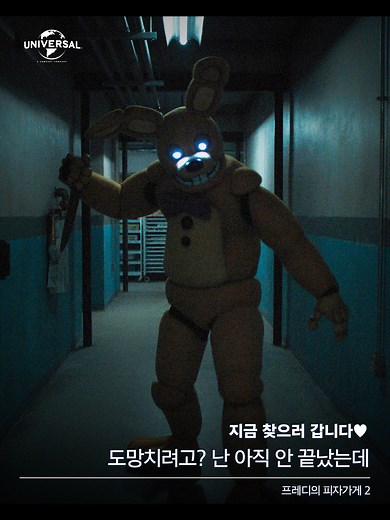프레디의 피자가게 2, 다음주 극장 오픈런 기대!