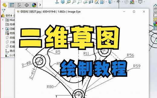 solidworks二维草图绘制教程