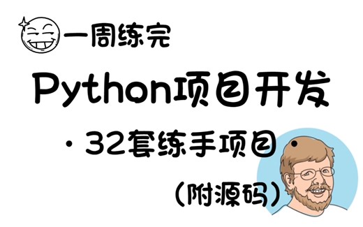 【32套Python毕设项目】一周时间小白入门到进阶，基础到框架，你想要的全都有，建议码住拿走不谢！Python实战_Python项目_练手项目