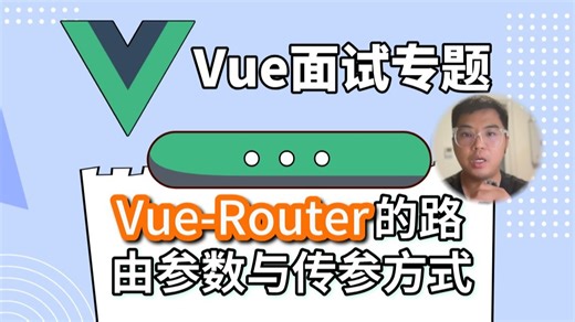 【Vue面试专题】（Vue-Router的路由参数与传参方式）机械地背出Params、Query、Props可不行。参数安全性、浏览器兼容性、组件解耦度建立逻辑
