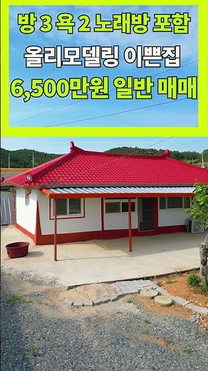 A 133-pyeong, remodeled, three-room country house with a karaoke room is for sale for 65 million ...