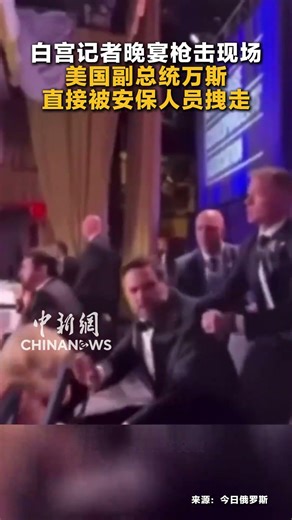 白宫记者晚宴枪击现场 美国副总统万斯直接被安保人员拽走 #美股 #熱門分享 #美国 #中东 #伊朗 #战争 #特朗普