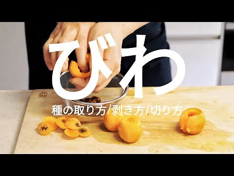 【枇杷の切り方】種の取り方・皮の剥き方・きれいな盛り付け方｜美肌・健康に嬉しい旬の果物
