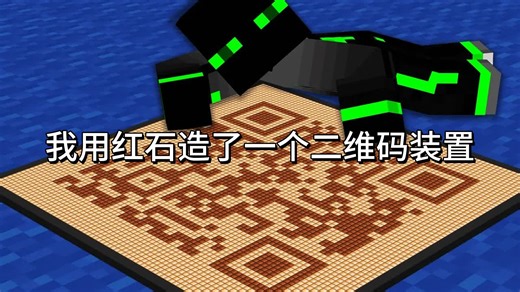 我在MC用红石建造了一个二维码机器 -mattbatwings