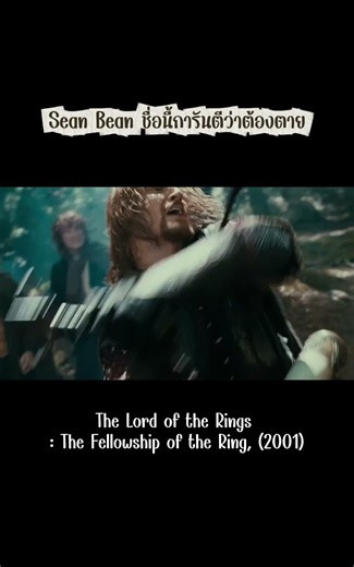 Sean Bean ชื่อนี้การันตีว่าต้องตาย #สปอยหนัง #movie #seanbean #ฉากหนัง