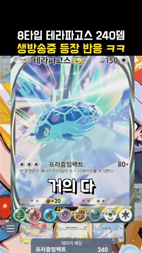 Pokemon TCG Terapagos 8 Energy 240 Damage Live Reaction LOL