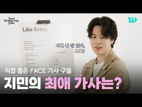 [Jimin's Production Diary] Jimin's favorite lyrics from [FACE]