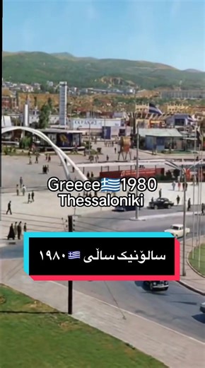 Exploring Thessaloniki: A Glimpse into 1980s Greece