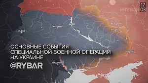 Хроника специальной военной операции: события 15 - 17 марта 2024 года (18.03.2024) - Я политик