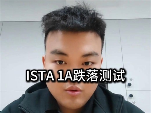 ISTA 1A跌落测试，包装运输ista1a