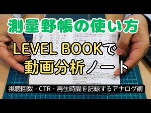 How to use a field notebook | Note-taking techniques for analyzing YouTube data with a level book