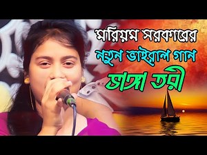 ভাইরাল মরিয়মের নতুন গান ২০২৫ । new baul bissed gan - Moriom sorkar new song - Baul Tv Gazipur