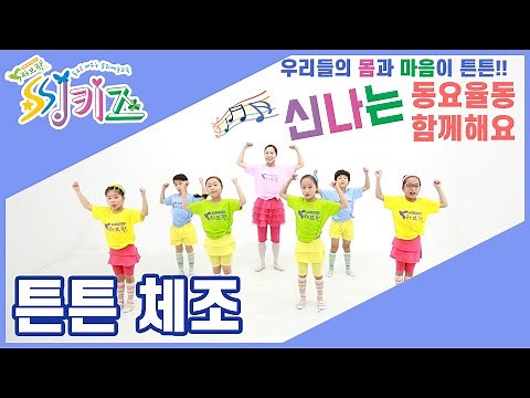 우리아이 키크는 체조 | 몸과 마음이 쑥쑥!! 튼튼한 몸을 만들어요!! [씽키즈-튼튼체조]