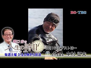 3/16(土)ひる12時「関口宏の人生の詩Ⅱ」(ゲスト：中村征夫)