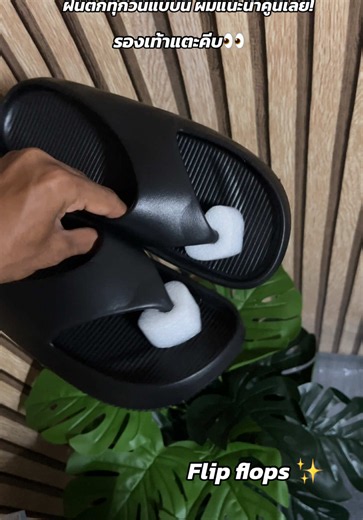 รองเท้าแตะคีบ Flip flops แนะนำสำหรับหน้าฝน