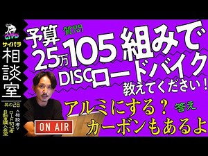 【ロードバイク初心者】ビアンキ スプリント ディスク、トレック エモンダ ARL5で迷っています。他にもお薦めロードバイク教えてください！【サイパラ相談室 #28】