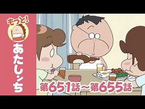 【もっと！】第651話〜第655話「ああ、いきかえる？」ほか | あたしンち