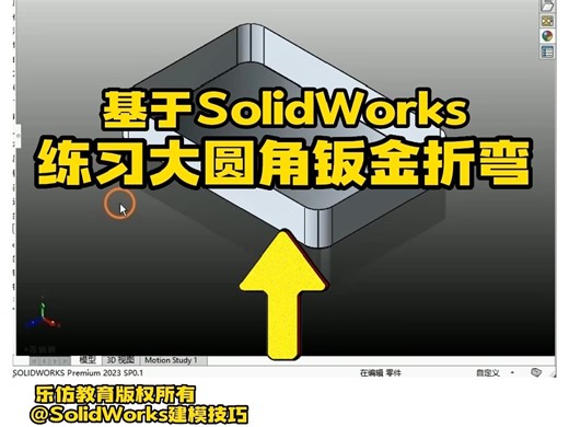 SolidWorks快手小教程——练习大圆角钣金折弯
