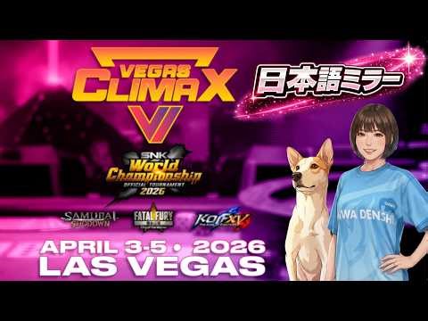 【Vegas Climax VI】サムスピ・KOF15・餓狼CotW ミラー配信