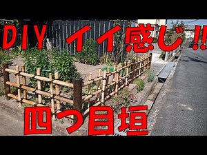DIY 四つ目竹垣 作りに 初挑戦‼ 竹の採取 から竹垣完成まで・・・。First challenge to make the DIY bamboo fence