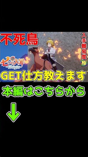 【七つの大罪origin】入手難易度極！？不死鳥ゲットの仕方はこちら！#ナナオリ #七つの大罪origin