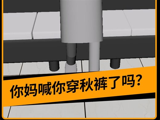 你妈喊你穿秋裤了吗？