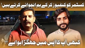 4.5K views · 125 reactions | کسٹمر کو کنفیوز کر کے ہم انجوائے کرتے ہیں! کبھی آپ کا آپس میں جھگڑا ہوا ہے ؟؟ | Daily GupShup | Facebook