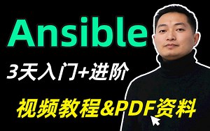 2022最新Ansible超详细基础教程，3天轻松实现入门 进阶教程
