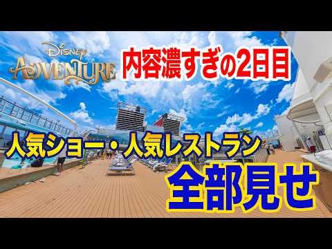 【完全版】クルーズ2日目の全てを公開!! | 初めてのディズニー・クルーズ・ライン Day 3
