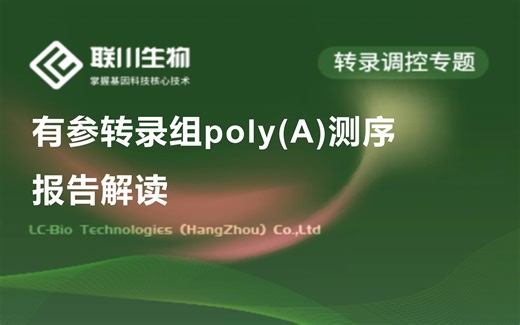 【报告解读】有参转录组poly(A)测序报告解读-联川生物