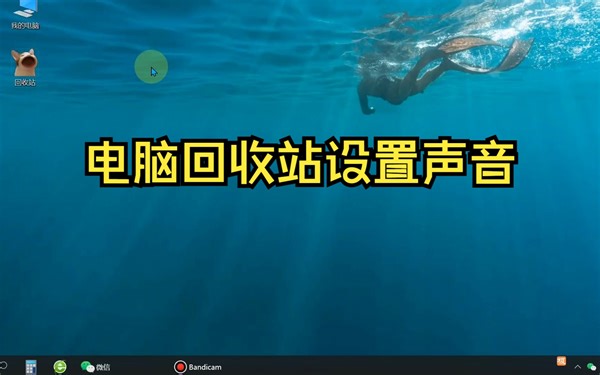 电脑回收站声音设置 垃圾回收站添加音效
