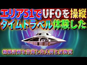 Piloting a UFO and experiencing time travel ~ Former Marine exposes Area 51 experience #Aliens #UFO