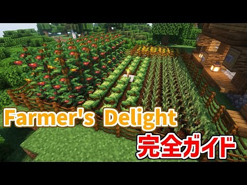 【神MOD】Farmer's Delight完全ガイド【マイクラJava版】