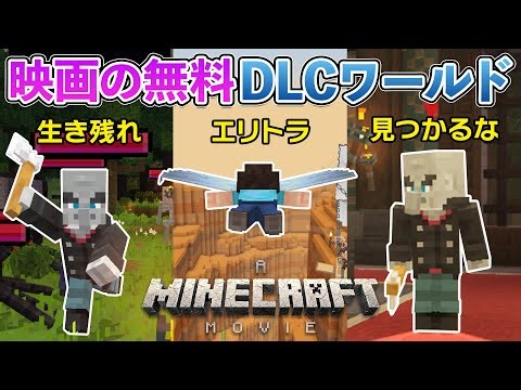 【無料DLC】映画の世界で3つのゲームに挑戦するDLCがマーケットプレイスから無料で出た！【マイクラ / Minecraft】【PE/PS4/Switch/Xbox/Win10】