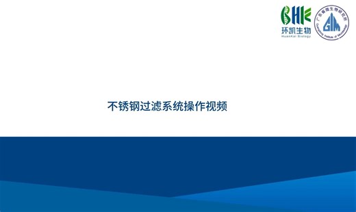 微生物限度检测仪(不锈钢过滤系统)操作视频（环凯官方厂家出品）