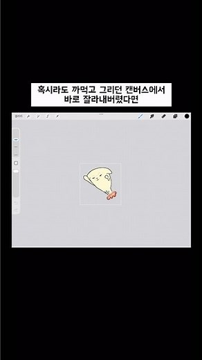 프로크리에이트 캔버스 잘라내기 꿀팁! 만약 내그림이 다 날라갔더라도.. 방법은 있습니다…!!!! 🔥