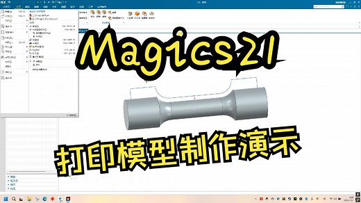 金属3D打印（SLM）工艺流程简单介绍，演示magics，simufact