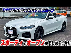 【420i カブリオレ Mスポーツ】オプション多数で市場最安値！？